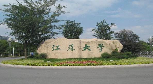 江苏大学